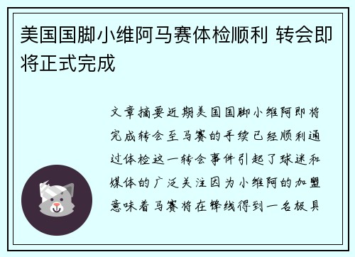 美国国脚小维阿马赛体检顺利 转会即将正式完成 美国国脚小维阿马赛体检顺利 转会即将正式完成