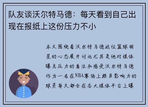 队友谈沃尔特马德:每天看到自己出现在报纸上这份压力不小 队友谈沃尔特马德:每天看到自己出现在报纸上这份压力不小