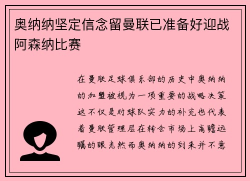 奥纳纳坚定信念留曼联已准备好迎战阿森纳比赛 奥纳纳坚定信念留曼联已准备好迎战阿森纳比赛