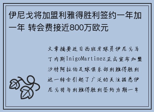 伊尼戈将加盟利雅得胜利签约一年加一年 转会费接近800万欧元 伊尼戈将加盟利雅得胜利签约一年加一年 转会费接近800万欧元