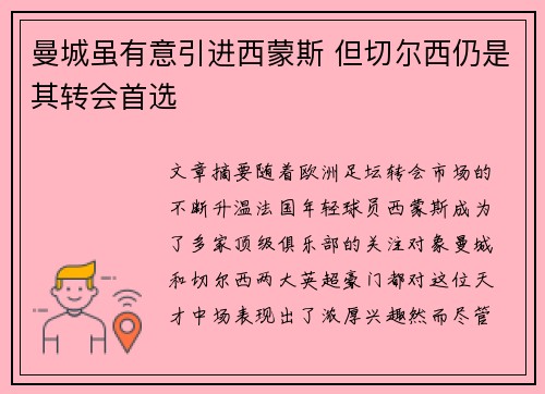 曼城虽有意引进西蒙斯 但切尔西仍是其转会首选 曼城虽有意引进西蒙斯 但切尔西仍是其转会首选