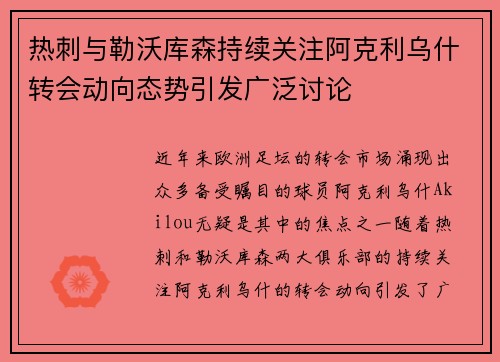 热刺与勒沃库森持续关注阿克利乌什转会动向态势引发广泛讨论 热刺与勒沃库森持续关注阿克利乌什转会动向态势引发广泛讨论