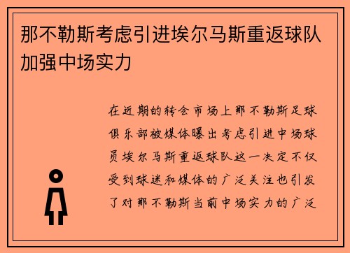 那不勒斯考虑引进埃尔马斯重返球队加强中场实力 那不勒斯考虑引进埃尔马斯重返球队加强中场实力