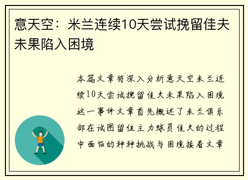 意天空:米兰连续10天尝试挽留佳夫未果陷入困境 意天空:米兰连续10天尝试挽留佳夫未果陷入困境