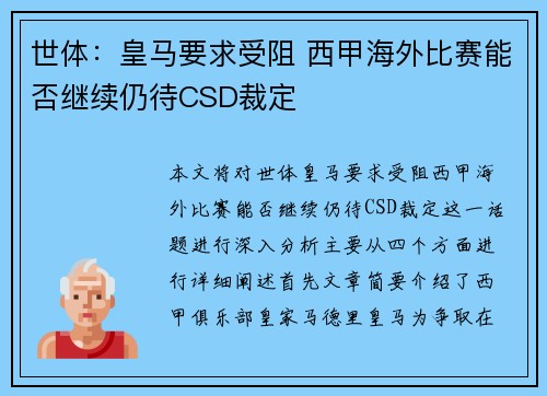 世体:皇马要求受阻 西甲海外比赛能否继续仍待CSD裁定 世体:皇马要求受阻 西甲海外比赛能否继续仍待CSD裁定
