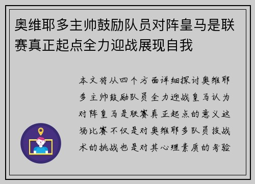 奥维耶多主帅鼓励队员对阵皇马是联赛真正起点全力迎战展现自我 奥维耶多主帅鼓励队员对阵皇马是联赛真正起点全力迎战展现自我