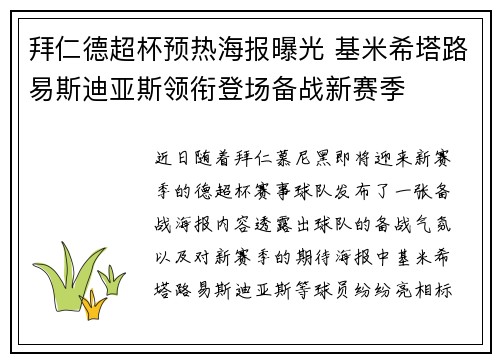 拜仁德超杯预热海报曝光 基米希塔路易斯迪亚斯领衔登场备战新赛季 拜仁德超杯预热海报曝光 基米希塔路易斯迪亚斯领衔登场备战新赛季