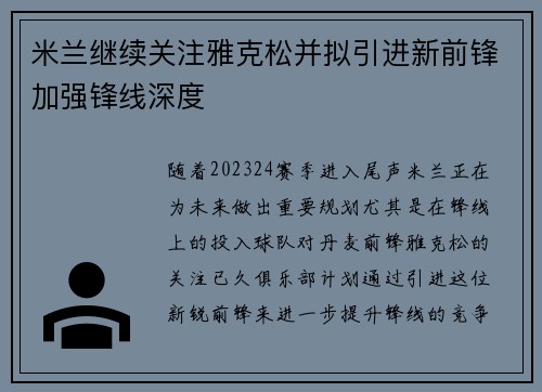 米兰继续关注雅克松并拟引进新前锋加强锋线深度 米兰继续关注雅克松并拟引进新前锋加强锋线深度