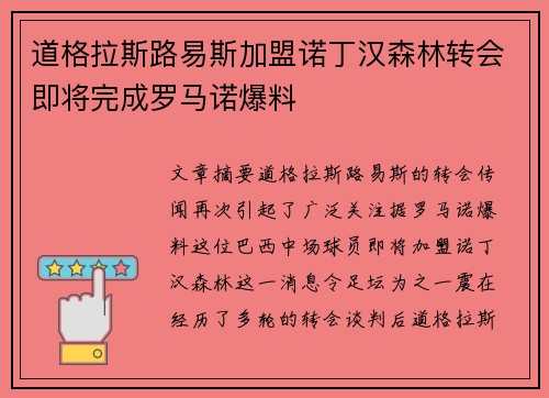 道格拉斯路易斯加盟诺丁汉森林转会即将完成罗马诺爆料 道格拉斯路易斯加盟诺丁汉森林转会即将完成罗马诺爆料