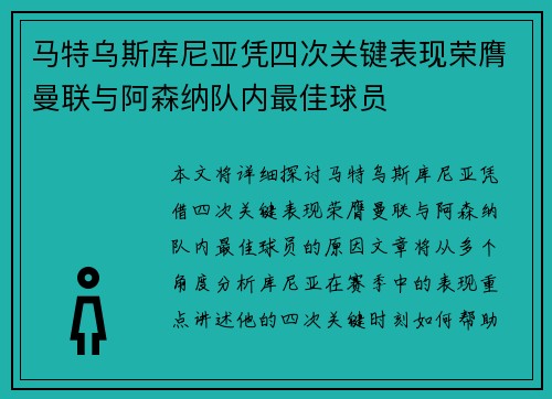 马特乌斯库尼亚凭四次关键表现荣膺曼联与阿森纳队内最佳球员 马特乌斯库尼亚凭四次关键表现荣膺曼联与阿森纳队内最佳球员