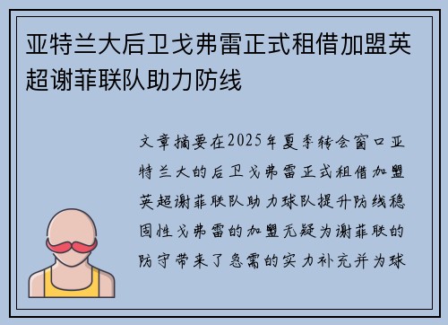 亚特兰大后卫戈弗雷正式租借加盟英超谢菲联队助力防线 亚特兰大后卫戈弗雷正式租借加盟英超谢菲联队助力防线
