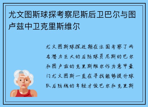 尤文图斯球探考察尼斯后卫巴尔与图卢兹中卫克里斯维尔 尤文图斯球探考察尼斯后卫巴尔与图卢兹中卫克里斯维尔