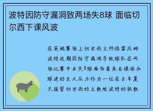 波特因防守漏洞致两场失8球 面临切尔西下课风波 波特因防守漏洞致两场失8球 面临切尔西下课风波