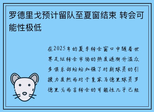 罗德里戈预计留队至夏窗结束 转会可能性极低 罗德里戈预计留队至夏窗结束 转会可能性极低