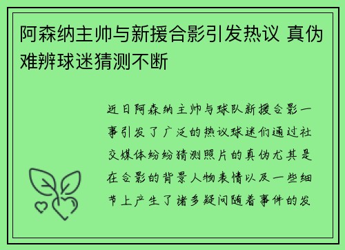 阿森纳主帅与新援合影引发热议 真伪难辨球迷猜测不断 阿森纳主帅与新援合影引发热议 真伪难辨球迷猜测不断