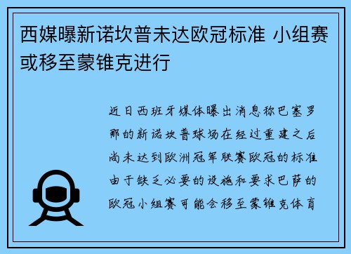 西媒曝新诺坎普未达欧冠标准 小组赛或移至蒙锥克进行 西媒曝新诺坎普未达欧冠标准 小组赛或移至蒙锥克进行