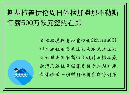 斯基拉霍伊伦周日体检加盟那不勒斯年薪500万欧元签约在即 斯基拉霍伊伦周日体检加盟那不勒斯年薪500万欧元签约在即