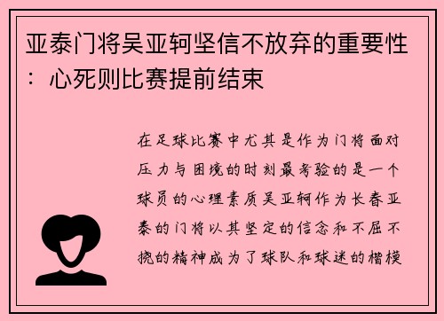 亚泰门将吴亚轲坚信不放弃的重要性:心死则比赛提前结束 亚泰门将吴亚轲坚信不放弃的重要性:心死则比赛提前结束