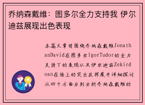 乔纳森戴维:图多尔全力支持我 伊尔迪兹展现出色表现 乔纳森戴维:图多尔全力支持我 伊尔迪兹展现出色表现
