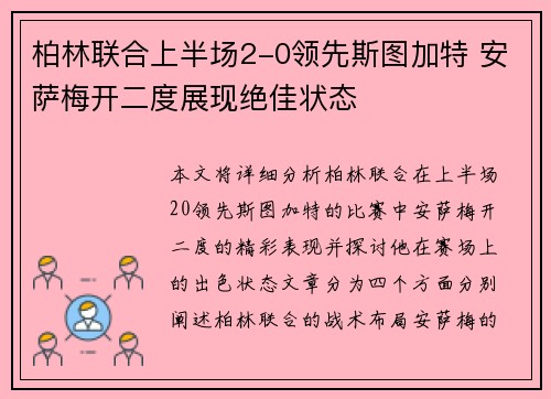 柏林联合上半场2-0领先斯图加特 安萨梅开二度展现绝佳状态