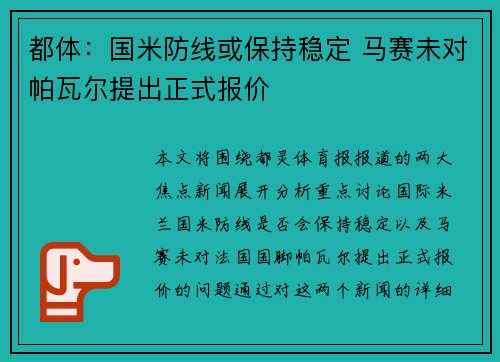 都体:国米防线或保持稳定 马赛未对帕瓦尔提出正式报价 都体:国米防线或保持稳定 马赛未对帕瓦尔提出正式报价