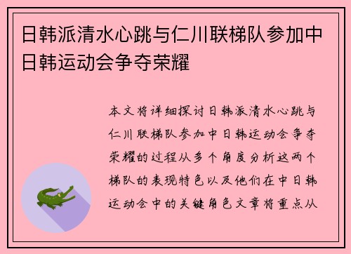 日韩派清水心跳与仁川联梯队参加中日韩运动会争夺荣耀 日韩派清水心跳与仁川联梯队参加中日韩运动会争夺荣耀