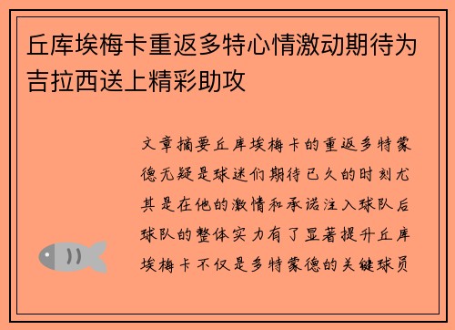 丘库埃梅卡重返多特心情激动期待为吉拉西送上精彩助攻 丘库埃梅卡重返多特心情激动期待为吉拉西送上精彩助攻