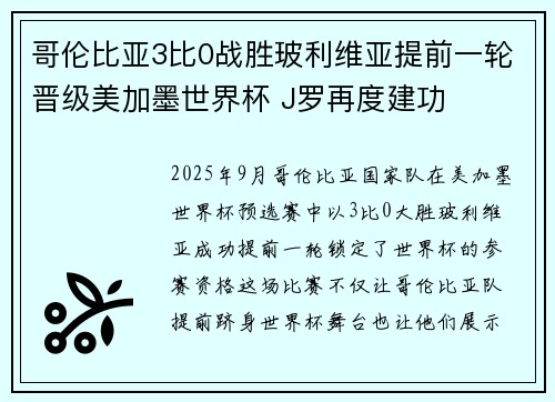 哥伦比亚3比0战胜玻利维亚提前一轮晋级美加墨世界杯 J罗再度建功 哥伦比亚3比0战胜玻利维亚提前一轮晋级美加墨世界杯 J罗再度建功