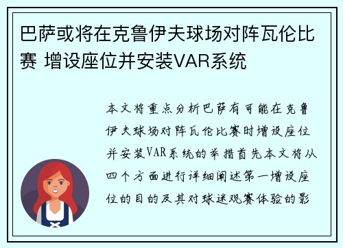 巴萨或将在克鲁伊夫球场对阵瓦伦比赛 增设座位并安装VAR系统 巴萨或将在克鲁伊夫球场对阵瓦伦比赛 增设座位并安装VAR系统