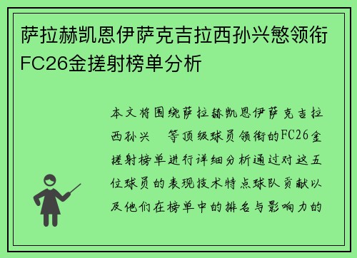 萨拉赫凯恩伊萨克吉拉西孙兴慜领衔FC26金搓射榜单分析 萨拉赫凯恩伊萨克吉拉西孙兴慜领衔FC26金搓射榜单分析