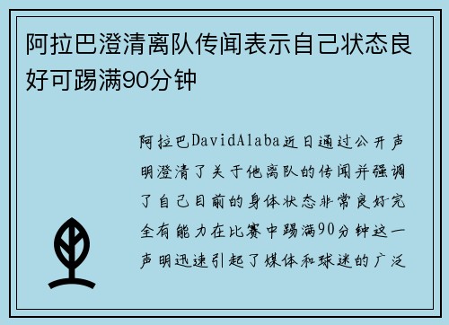 阿拉巴澄清离队传闻表示自己状态良好可踢满90分钟 阿拉巴澄清离队传闻表示自己状态良好可踢满90分钟