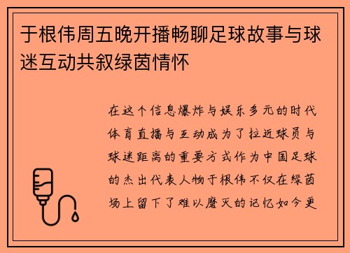 于根伟周五晚开播畅聊足球故事与球迷互动共叙绿茵情怀 于根伟周五晚开播畅聊足球故事与球迷互动共叙绿茵情怀
