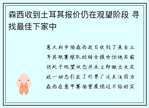 森西收到土耳其报价仍在观望阶段 寻找最佳下家中 森西收到土耳其报价仍在观望阶段 寻找最佳下家中
