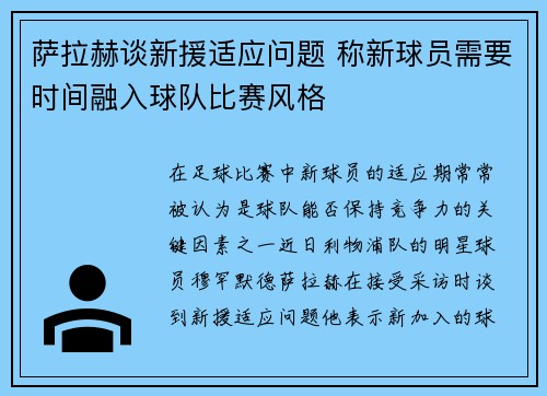萨拉赫谈新援适应问题 称新球员需要时间融入球队比赛风格 萨拉赫谈新援适应问题 称新球员需要时间融入球队比赛风格