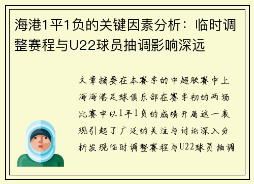 海港1平1负的关键因素分析:临时调整赛程与U22球员抽调影响深远 海港1平1负的关键因素分析:临时调整赛程与U22球员抽调影响深远