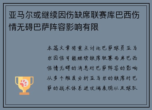 亚马尔或继续因伤缺席联赛库巴西伤情无碍巴萨阵容影响有限 亚马尔或继续因伤缺席联赛库巴西伤情无碍巴萨阵容影响有限