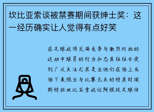 坎比亚索谈被禁赛期间获绅士奖:这一经历确实让人觉得有点好笑 坎比亚索谈被禁赛期间获绅士奖:这一经历确实让人觉得有点好笑