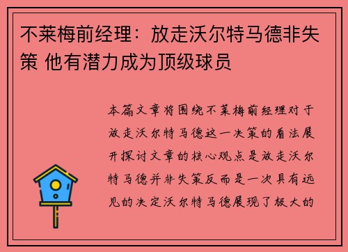 不莱梅前经理:放走沃尔特马德非失策 他有潜力成为顶级球员 不莱梅前经理:放走沃尔特马德非失策 他有潜力成为顶级球员