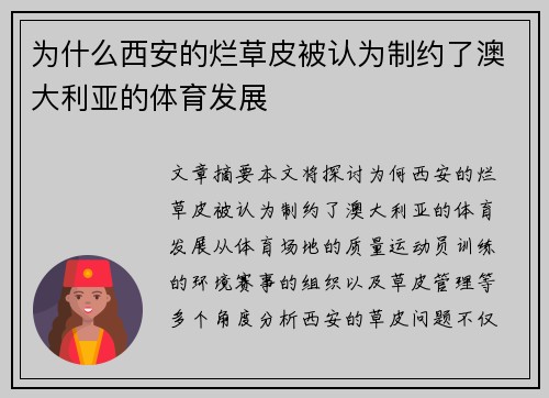 为什么西安的烂草皮被认为制约了澳大利亚的体育发展 为什么西安的烂草皮被认为制约了澳大利亚的体育发展