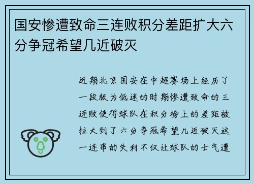 国安惨遭致命三连败积分差距扩大六分争冠希望几近破灭 国安惨遭致命三连败积分差距扩大六分争冠希望几近破灭