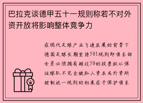 巴拉克谈德甲五十一规则称若不对外资开放将影响整体竞争力 巴拉克谈德甲五十一规则称若不对外资开放将影响整体竞争力