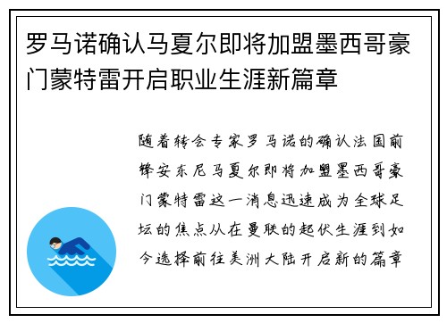 罗马诺确认马夏尔即将加盟墨西哥豪门蒙特雷开启职业生涯新篇章 罗马诺确认马夏尔即将加盟墨西哥豪门蒙特雷开启职业生涯新篇章
