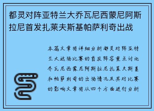 都灵对阵亚特兰大乔瓦尼西蒙尼阿斯拉尼首发扎莱夫斯基帕萨利奇出战 都灵对阵亚特兰大乔瓦尼西蒙尼阿斯拉尼首发扎莱夫斯基帕萨利奇出战