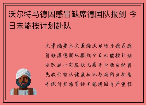 沃尔特马德因感冒缺席德国队报到 今日未能按计划赴队