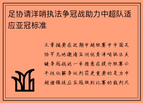 足协请洋哨执法争冠战助力中超队适应亚冠标准 足协请洋哨执法争冠战助力中超队适应亚冠标准