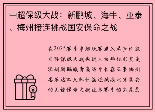中超保级大战：新鹏城、海牛、亚泰、梅州接连挑战国安保命之战
