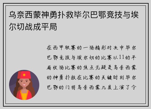 乌奈西蒙神勇扑救毕尔巴鄂竞技与埃尔切战成平局 乌奈西蒙神勇扑救毕尔巴鄂竞技与埃尔切战成平局