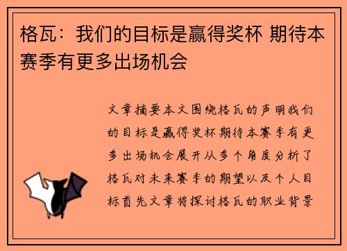 格瓦:我们的目标是赢得奖杯 期待本赛季有更多出场机会 格瓦:我们的目标是赢得奖杯 期待本赛季有更多出场机会