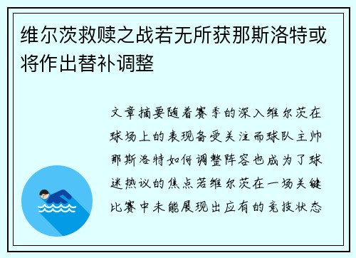 维尔茨救赎之战若无所获那斯洛特或将作出替补调整 维尔茨救赎之战若无所获那斯洛特或将作出替补调整