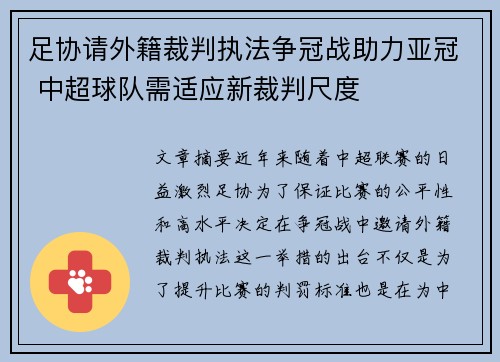 足协请外籍裁判执法争冠战助力亚冠 中超球队需适应新裁判尺度 足协请外籍裁判执法争冠战助力亚冠 中超球队需适应新裁判尺度